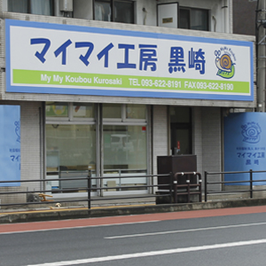 マイマイ工房黒崎