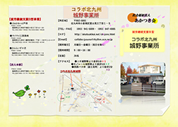 コラボ北九州城野