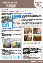 あかつき会会報（令和2年秋号）