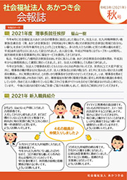 あかつき会会報（令和3年秋号）