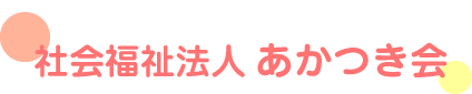 社会福祉法人 あかつき会